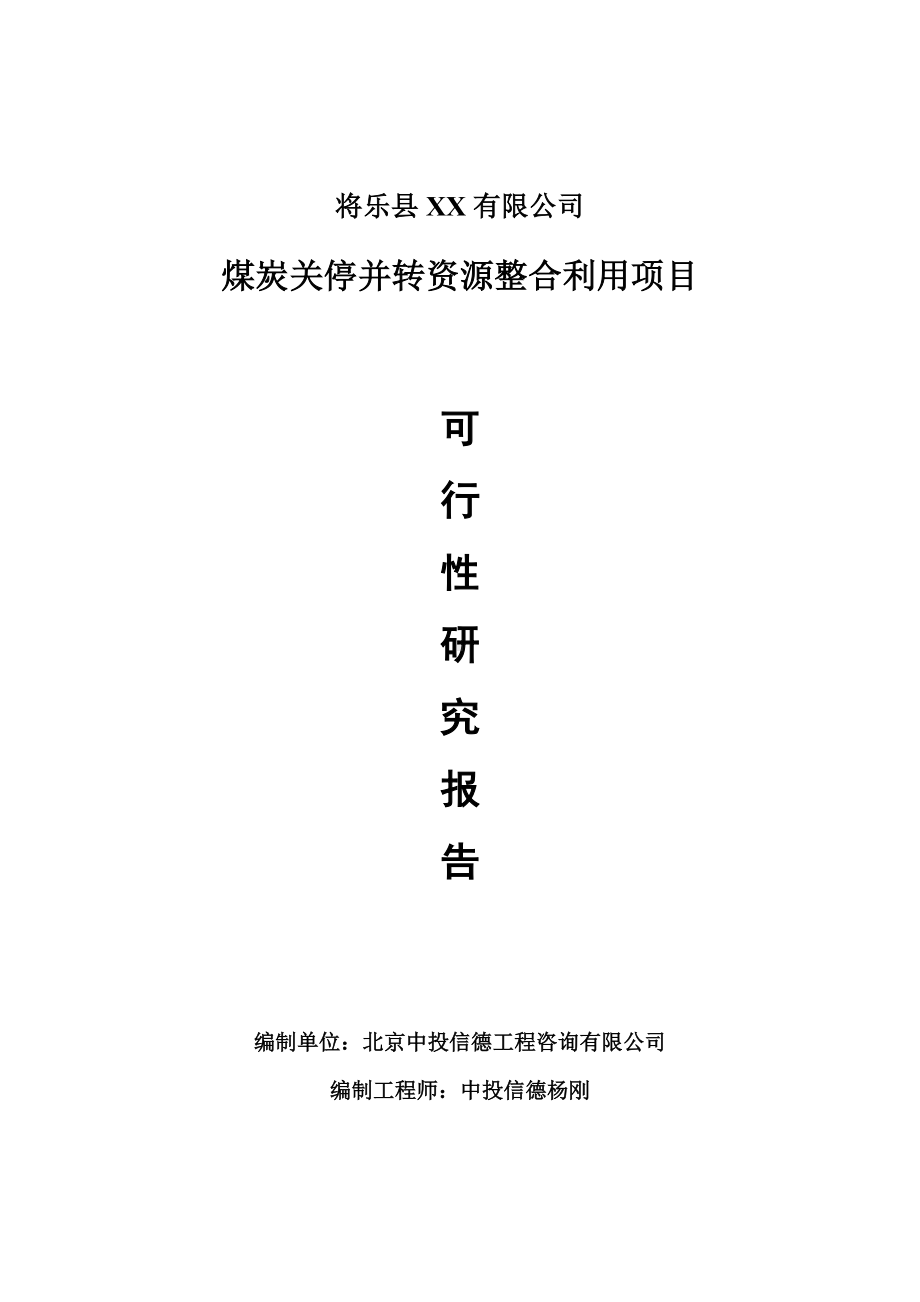 煤炭关停并转资源整合利用项目可行性研究报告建议书.doc_第1页