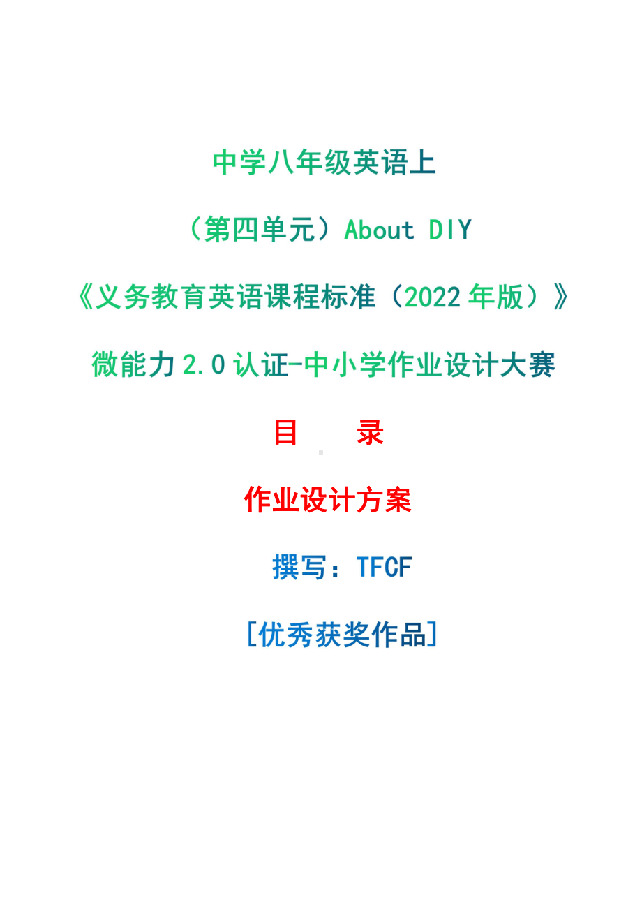 [信息技术2.0微能力]：中学八年级英语上（第四单元）About DIY-中小学作业设计大赛获奖优秀作品-《义务教育英语课程标准（2022年版）》.pdf_第1页