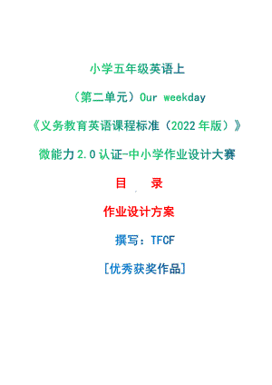 [信息技术2.0微能力]：小学五年级英语上（第二单元）Our weekday-中小学作业设计大赛获奖优秀作品[模板]-《义务教育英语课程标准（2022年版）》.pdf