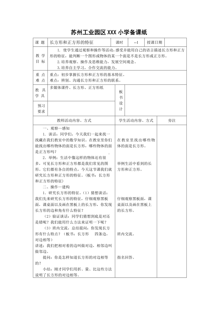 苏州2022-2023苏教版三年级数学上册第三单元《长方形和正方形》全部教案（一共6课时）.docx_第1页