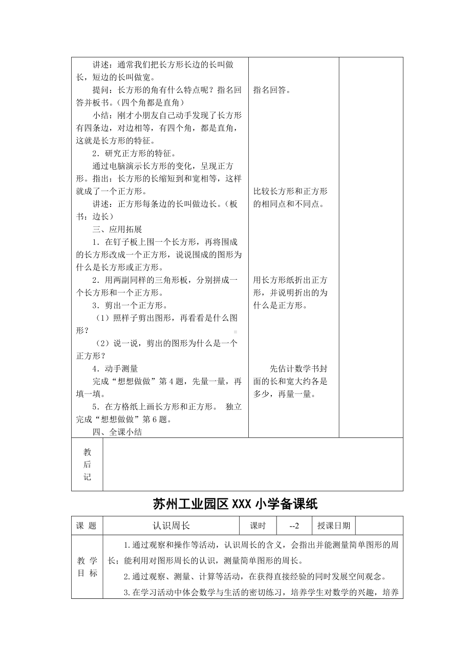 苏州2022-2023苏教版三年级数学上册第三单元《长方形和正方形》全部教案（一共6课时）.docx_第2页