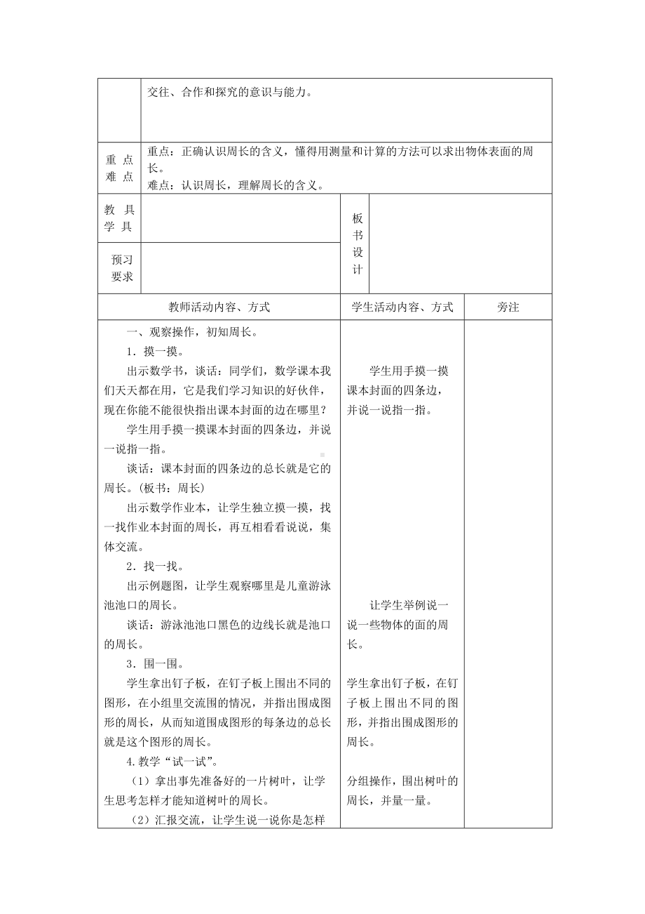 苏州2022-2023苏教版三年级数学上册第三单元《长方形和正方形》全部教案（一共6课时）.docx_第3页