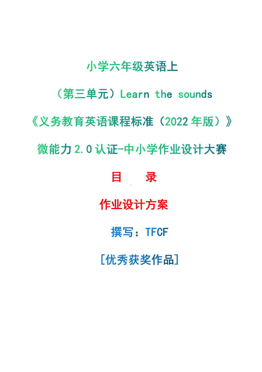 [信息技术2.0微能力]：小学六年级英语上（第三单元）Learn the sounds -中小学作业设计大赛获奖优秀作品[模板]-《义务教育英语课程标准（2022年版）》.pdf_第1页