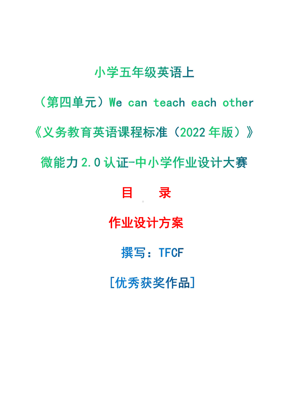 [信息技术2.0微能力]：小学五年级英语上（第四单元）We can teach each other-中小学作业设计大赛获奖优秀作品-《义务教育英语课程标准（2022年版）》.pdf_第1页