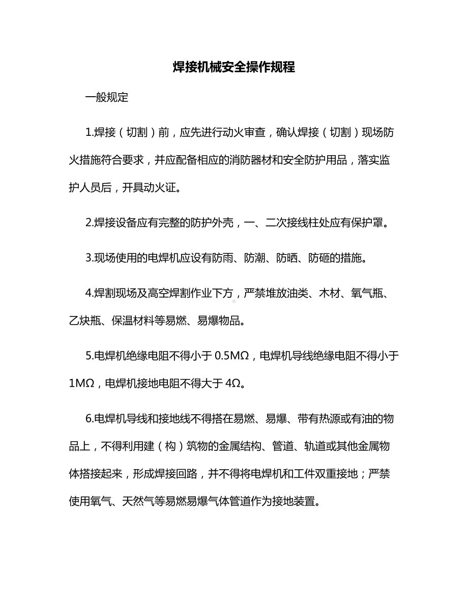 焊接机械安全操作规程（全面）.docx_第1页