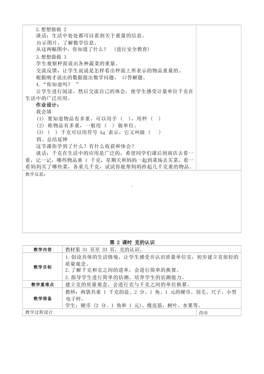 苏教版2022-2023三年级数学上册第二单元《千克和克》全部教案（一共3课时）.docx_第2页