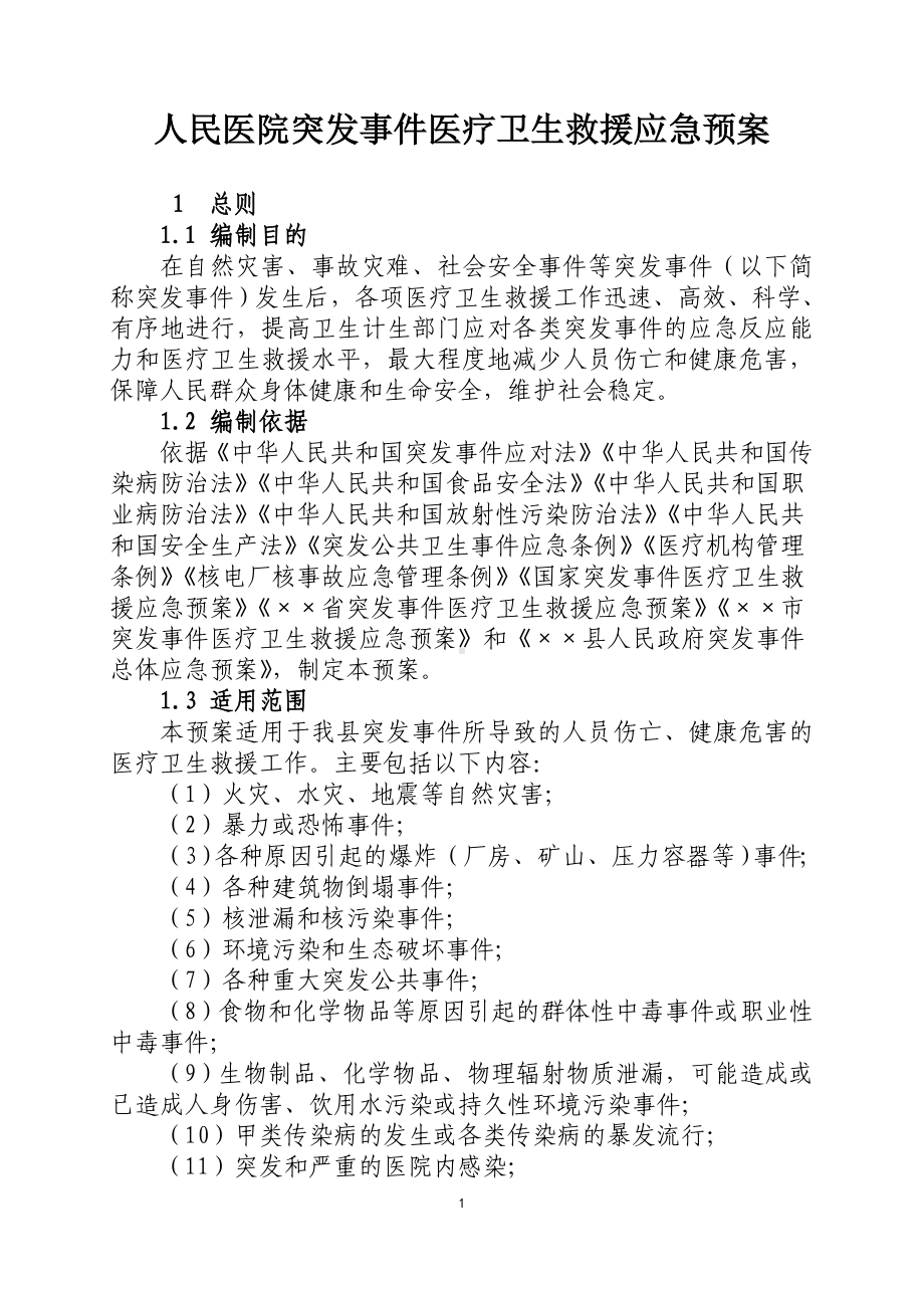 人民医院突发事件医疗卫生救援应急预案参考模板范本.doc_第1页