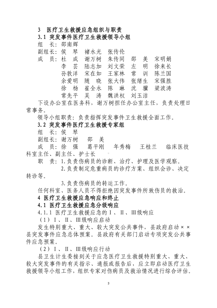 人民医院突发事件医疗卫生救援应急预案参考模板范本.doc_第3页