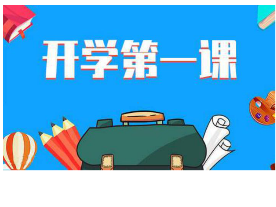 开学第一课 ppt课件—2022年秋九年级语文上册（部编版）(共33张PPT).pptx_第1页