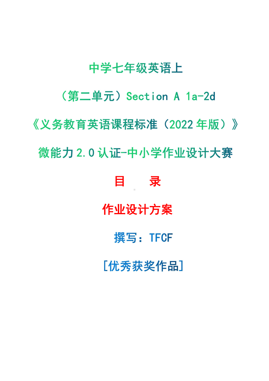 [信息技术2.0微能力]：中学七年级英语上（第二单元）Section A 1a-2d-中小学作业设计大赛获奖优秀作品-《义务教育英语课程标准（2022年版）》.pdf_第1页