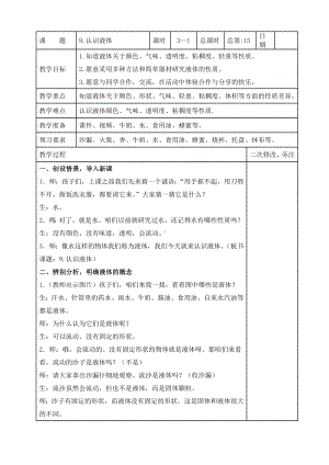 苏教版2022-2023三年级上册科学第三单元第9节《认识液体》第1课时教案.docx