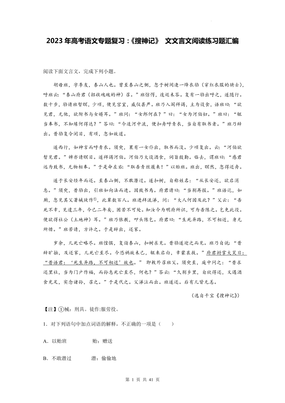 2023年高考语文专题复习：《搜神记》 文文言文阅读练习题汇编（Word版含答案解析译文）.docx_第1页