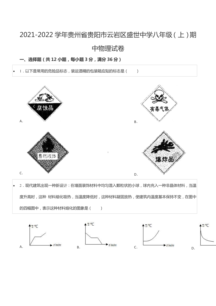 2021-2022学年贵州省贵阳市云岩区盛世 八年级（上）期中物理试卷.docx_第1页