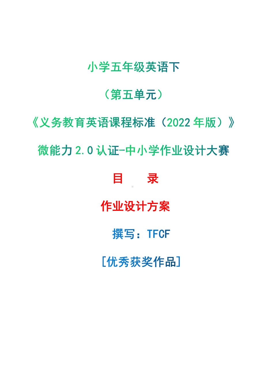 [信息技术2.0微能力]：小学五年级英语下（第五单元）-中小学作业设计大赛获奖优秀作品[模板]-《义务教育英语课程标准（2022年版）》.pdf_第1页