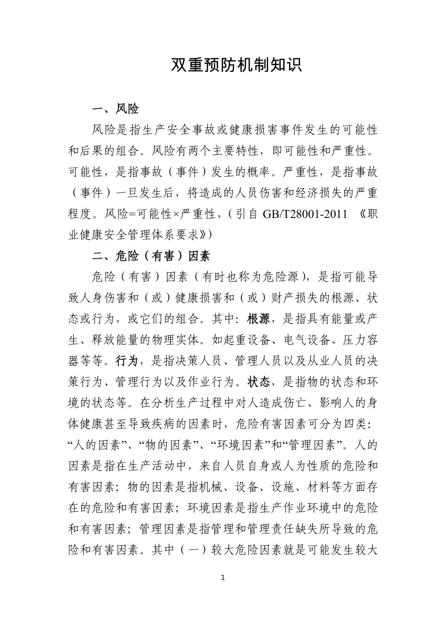 双重预防机制知识参考模板范本.doc_第1页