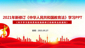 2022年《教育法》（2021修订）全文解读PPT 2022年《教育法》（2021修订）专题PPT 2022年《教育法》（2021修订）全文PPT 2022年《教育法》（2021修订）学习PPT.ppt