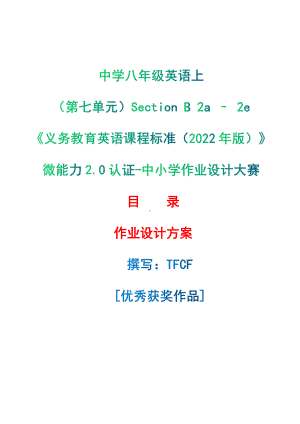 [信息技术2.0微能力]：中学八年级英语上（第七单元）Section B 2a – 2e-中小学作业设计大赛获奖优秀作品-《义务教育英语课程标准（2022年版）》.pdf