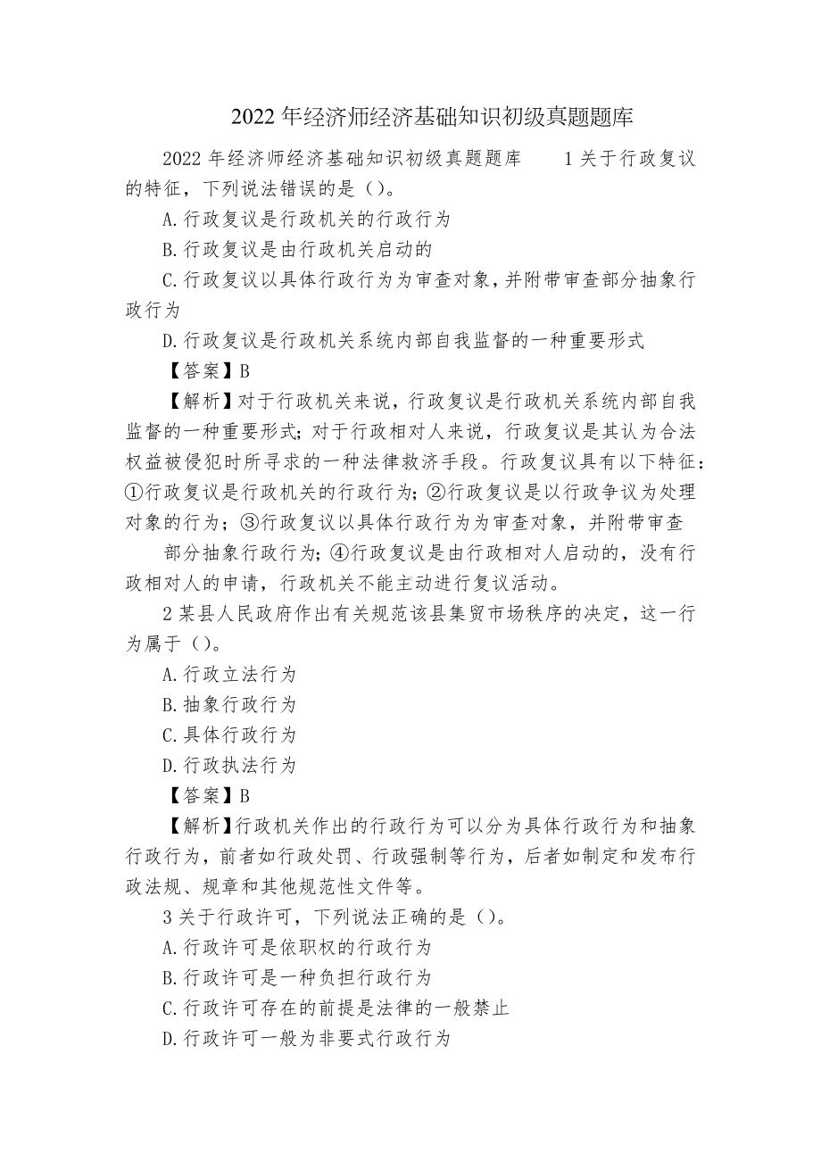 2022年经济师经济基础知识初级真题题库.docx_第1页