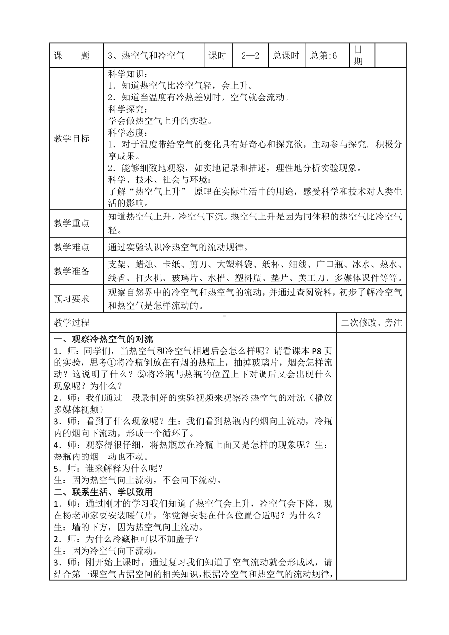 苏教版2022-2023三年级上册科学第一单元第3节《热空气和冷空气吗》第2课时教案.docx_第1页