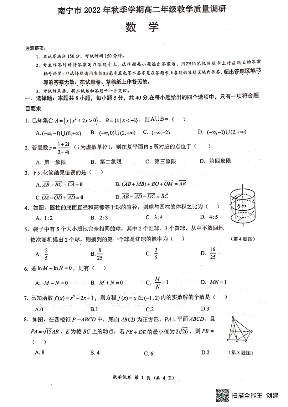 广西南宁市2022-2023学年高二上学期开学教学质量调研数学试题.pdf_第1页