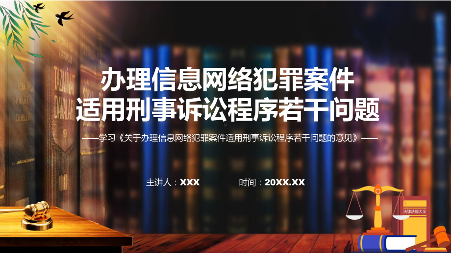 图文关于办理信息网络犯罪案件适用刑事诉讼程序若干问题的意见蓝色2022年新发布《关于办理信息网络犯罪案件适用刑事诉讼程序若干问题的意见》PPT.pptx_第1页