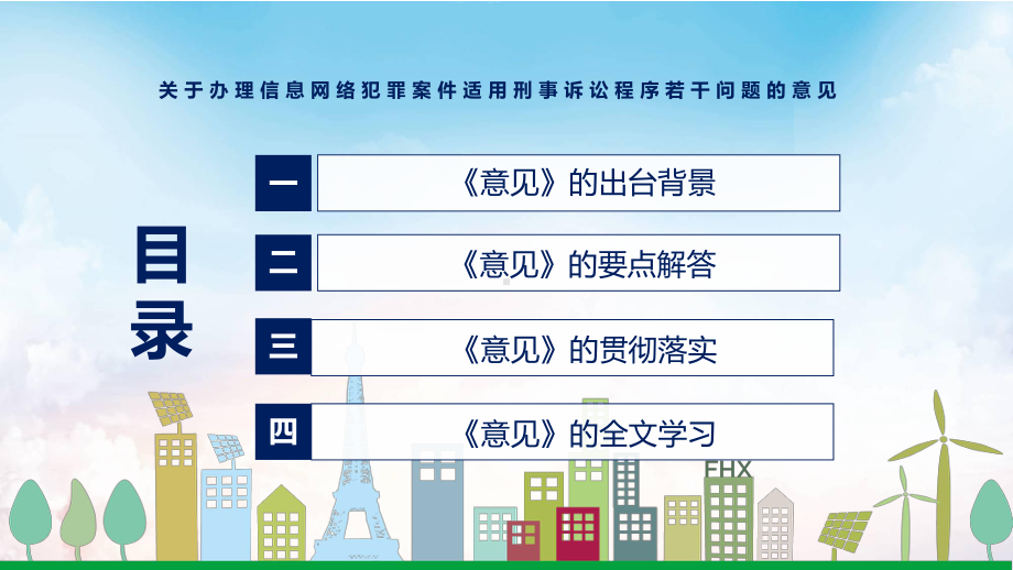 图文关于办理信息网络犯罪案件适用刑事诉讼程序若干问题的意见蓝色2022年新发布《关于办理信息网络犯罪案件适用刑事诉讼程序若干问题的意见》PPT.pptx_第3页