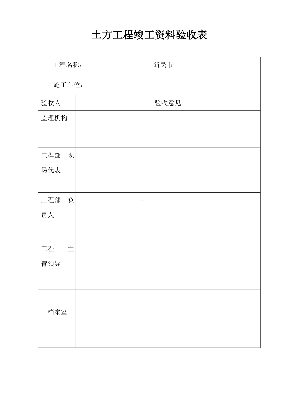 市政土方工程竣工资料参考模板范本.doc_第1页