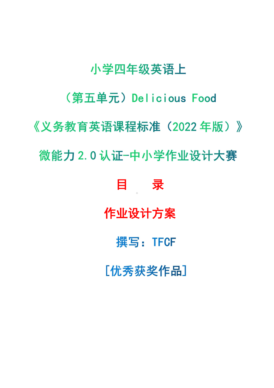 [信息技术2.0微能力]：小学四年级英语上（第五单元）Delicious Food-中小学作业设计大赛获奖优秀作品[模板]-《义务教育英语课程标准（2022年版）》.pdf_第1页