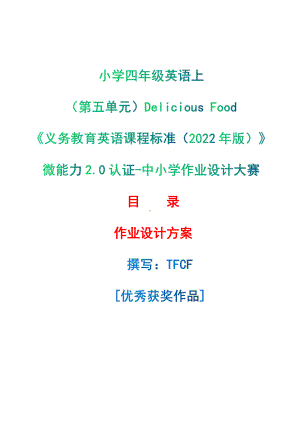 [信息技术2.0微能力]：小学四年级英语上（第五单元）Delicious Food-中小学作业设计大赛获奖优秀作品[模板]-《义务教育英语课程标准（2022年版）》.pdf