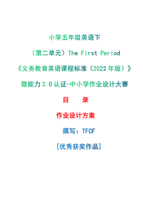 [信息技术2.0微能力]：小学五年级英语下（第二单元）The First Period-中小学作业设计大赛获奖优秀作品-《义务教育英语课程标准（2022年版）》.pdf