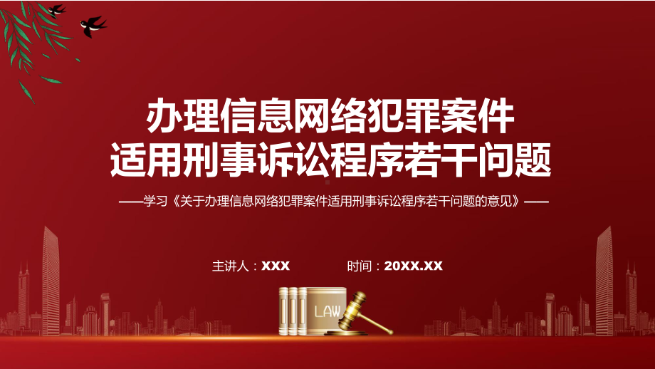 图文关于办理信息网络犯罪案件适用刑事诉讼程序若干问题的意见主要内容2022年新发布《关于办理信息网络犯罪案件适用刑事诉讼程序若干问题的意见》PPT.pptx_第1页