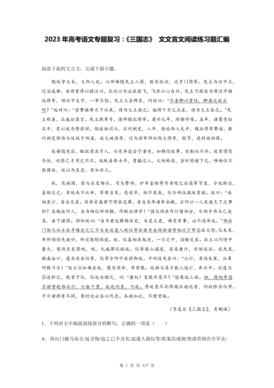 2023年高考语文专题复习：《三国志》 文文言文阅读练习题汇编（Word版含答案解析译文）.docx_第1页