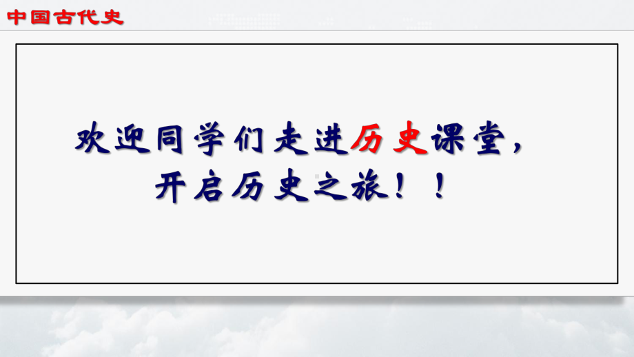 七年级历史上册导言历史开学第一课ppt课件2022年秋部编版七年级历史上册.pptx_第1页