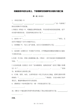 统编版高中语文必修上、下册理解性背诵默写分组练习题汇编（Word版含答案）.docx