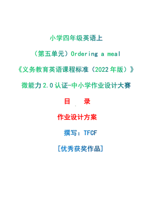 [信息技术2.0微能力]：小学四年级英语上（第五单元）Ordering a meal-中小学作业设计大赛获奖优秀作品[模板]-《义务教育英语课程标准（2022年版）》.pdf