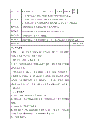 苏教版2022-2023三年级上册科学第二单元第6节《肥沃的土壤》第1课时教案.docx