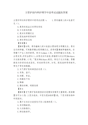 主管护师内科护理学中级考试试题及答案.docx