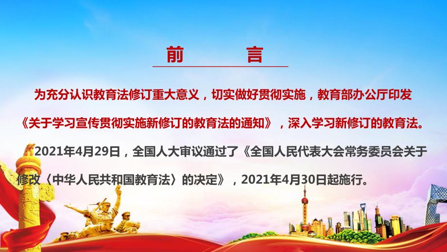 2022年教育法（2021修订）专题解读PPT 2022年教育法（2021修订）全文PPT 2022年教育法（2021修订）学习PPT 全文PPT.ppt_第2页