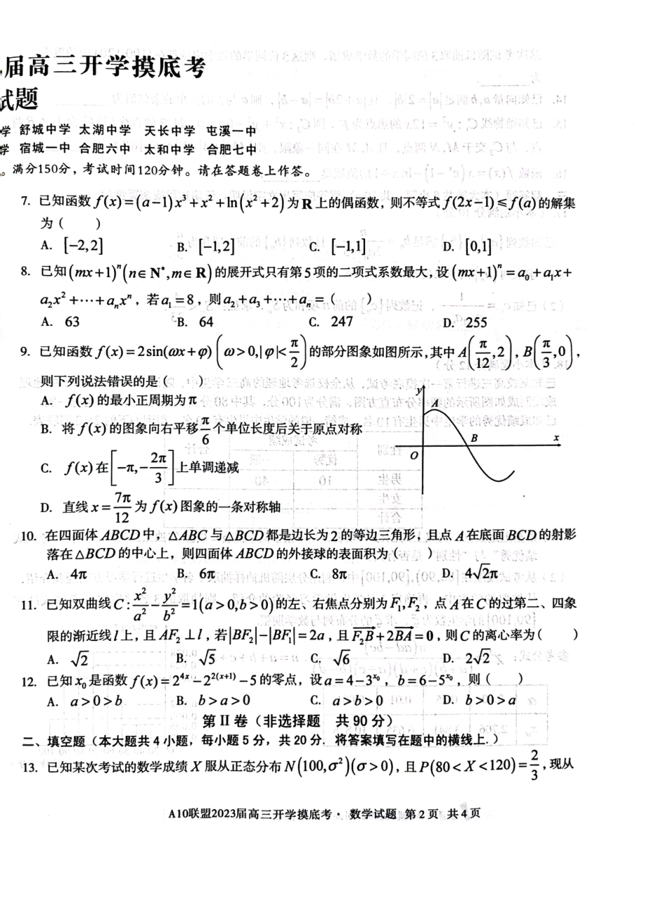 安徽省A10联盟2022-2023学年高三上学期开学考试 数学.pdf_第2页