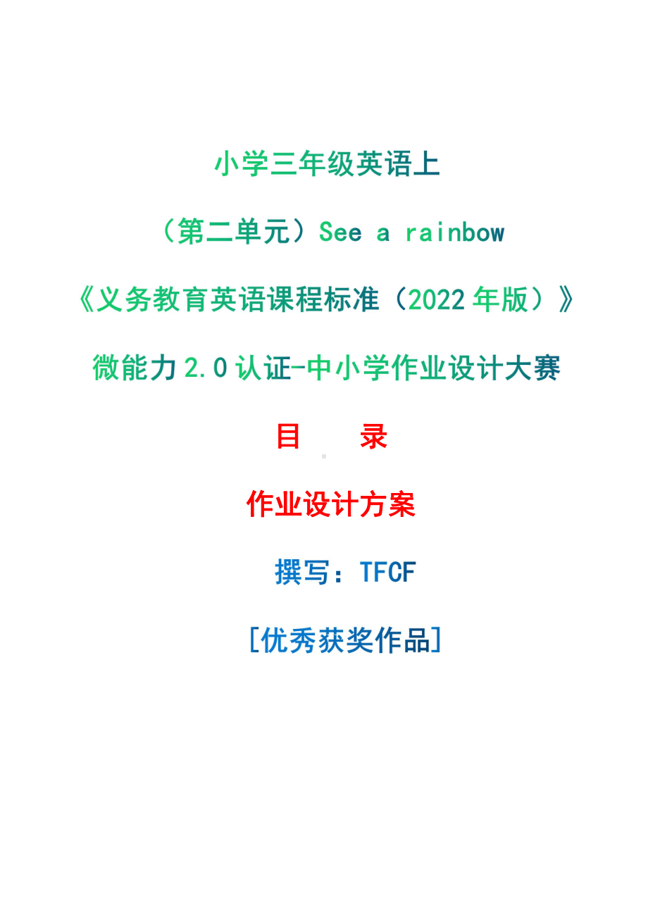 [信息技术2.0微能力]：小学三年级英语上（第二单元）See a rainbow-中小学作业设计大赛获奖优秀作品[模板]-《义务教育英语课程标准（2022年版）》.pdf_第1页