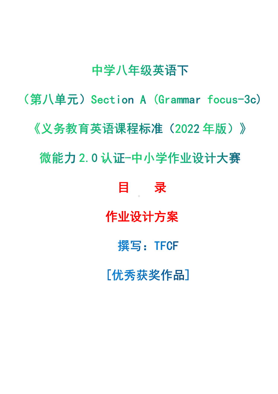 [信息技术2.0微能力]：中学八年级英语下（第八单元）Section A (Grammar focus-3c)-中小学作业设计大赛获奖优秀作品[模板]-《义务教育英语课程标准（2022年版）》.pdf_第1页