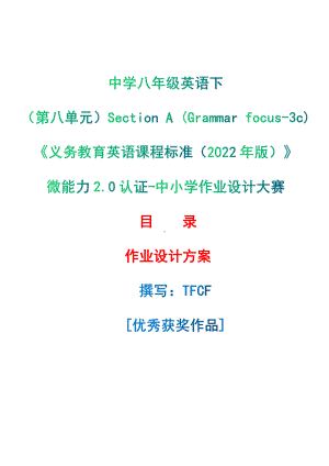 [信息技术2.0微能力]：中学八年级英语下（第八单元）Section A (Grammar focus-3c)-中小学作业设计大赛获奖优秀作品[模板]-《义务教育英语课程标准（2022年版）》.pdf