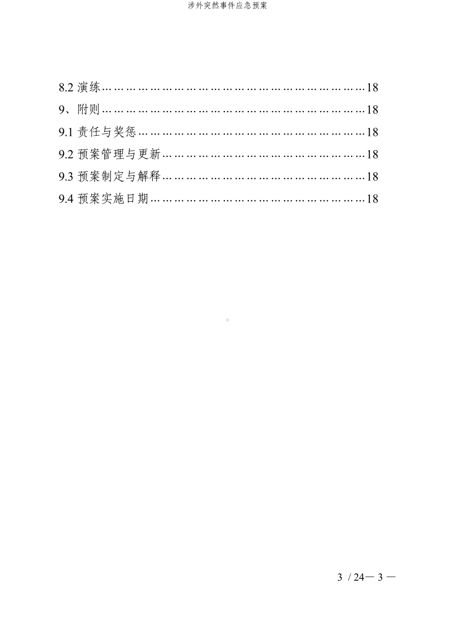 涉外突然事件应急预案参考模板范本.doc_第3页