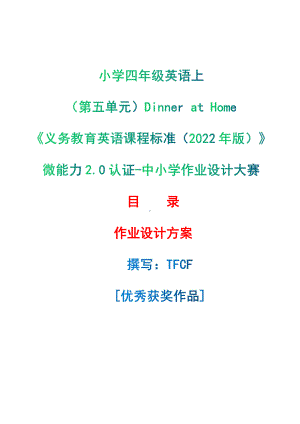 [信息技术2.0微能力]：小学四年级英语上（第五单元）Dinner at Home-中小学作业设计大赛获奖优秀作品-《义务教育英语课程标准（2022年版）》.pdf