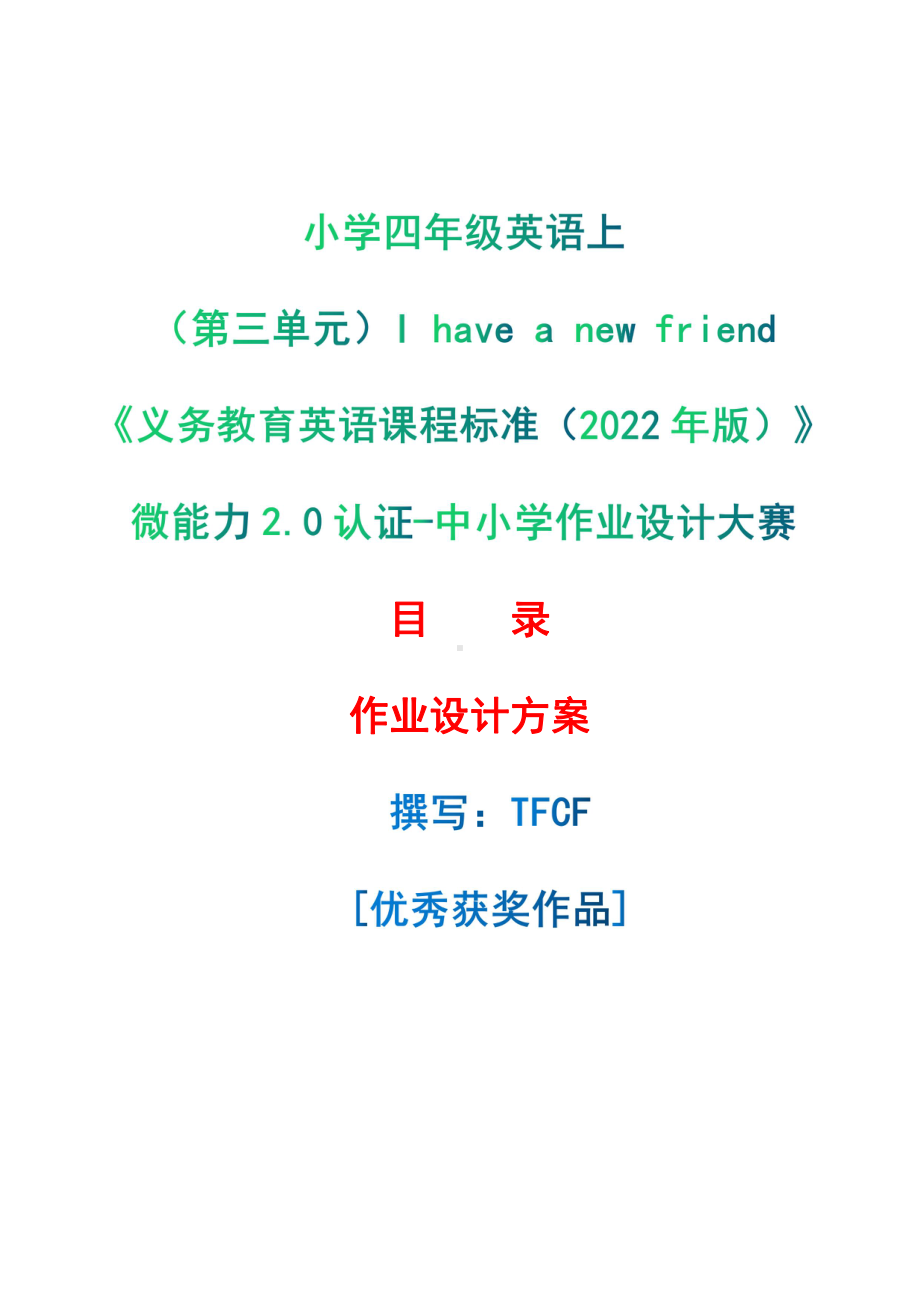 [信息技术2.0微能力]：小学四年级英语上（第三单元）I have a new friend-中小学作业设计大赛获奖优秀作品[模板]-《义务教育英语课程标准（2022年版）》.pdf_第1页