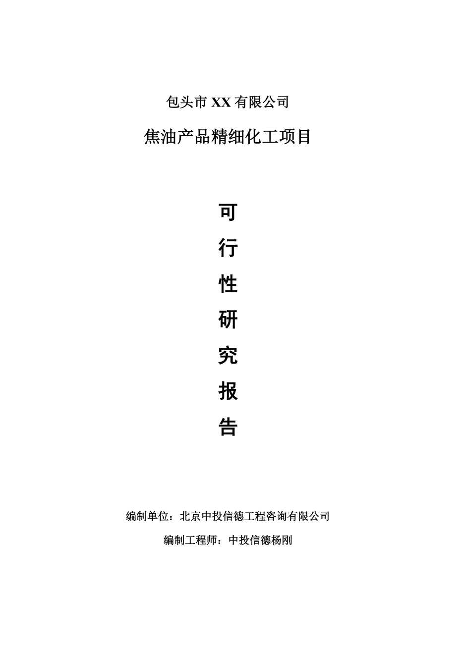 焦油产品精细化工项目可行性研究报告建议书.doc_第1页