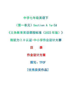 [信息技术2.0微能力]：中学七年级英语下（第一单元）Section A 1a-2d-中小学作业设计大赛获奖优秀作品-《义务教育英语课程标准（2022年版）》.pdf