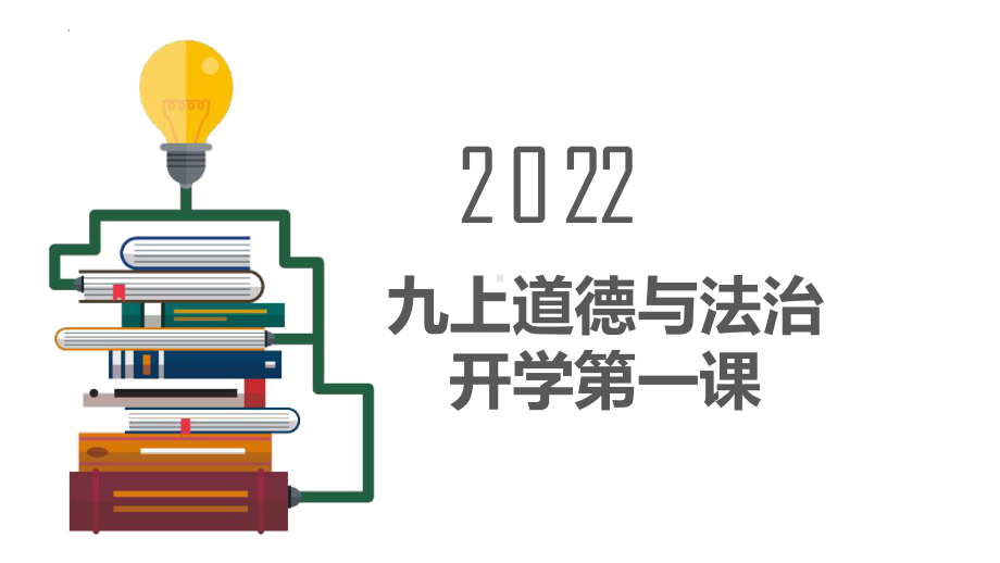 开学第一课 ppt课件-2022年秋部编版道德与法治九年级上册.pptx_第1页