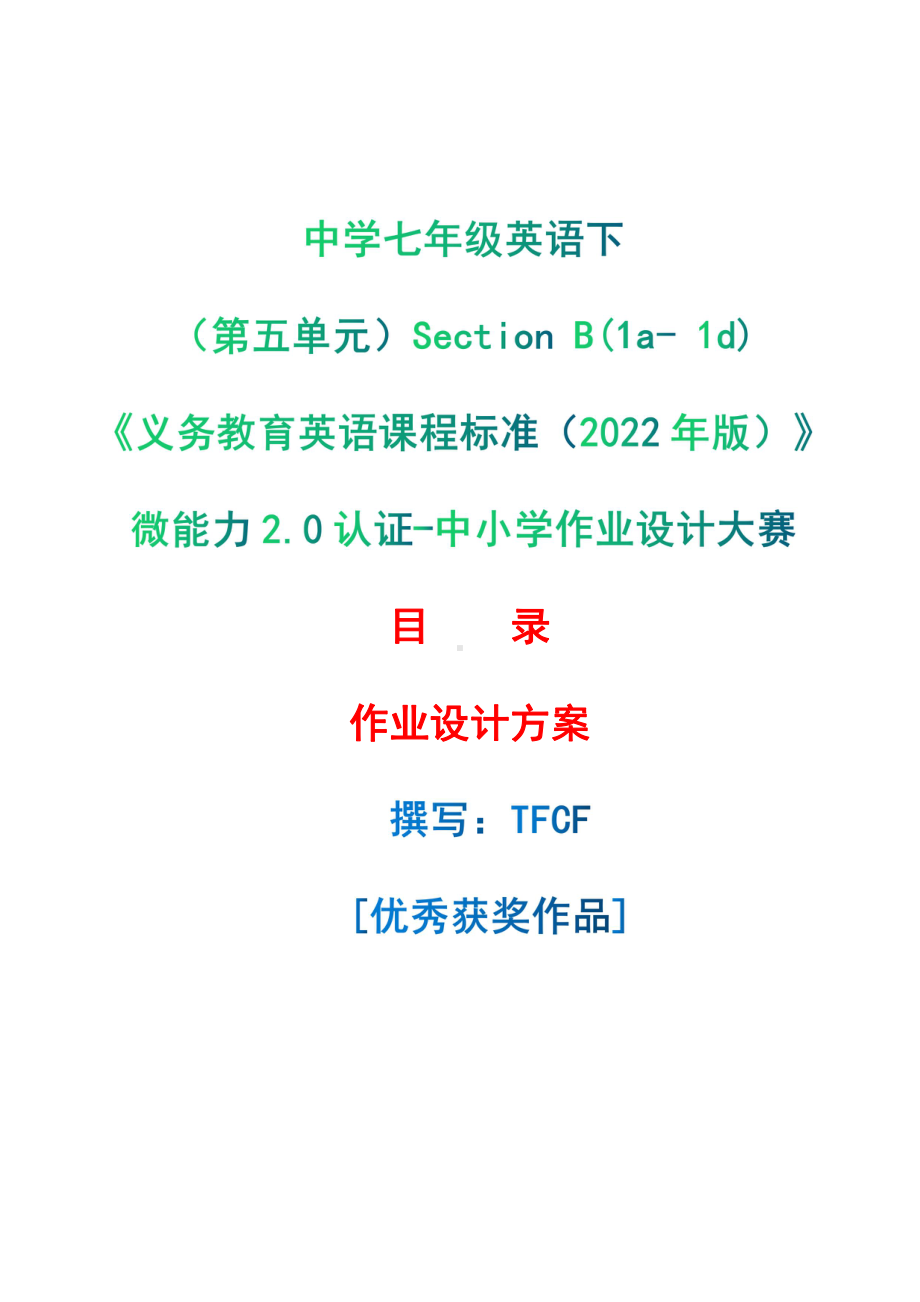 [信息技术2.0微能力]：中学七年级英语下（第五单元）Section B(1a- 1d)-中小学作业设计大赛获奖优秀作品[模板]-《义务教育英语课程标准（2022年版）》.pdf_第1页