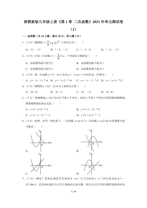 浙教新版九年级上册《第1章 二次函数》2021年单元测试卷（Word版含答案解析）.docx